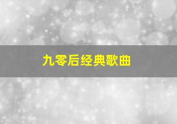 九零后经典歌曲