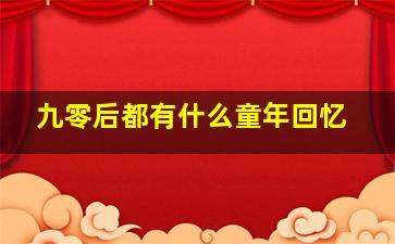 九零后都有什么童年回忆