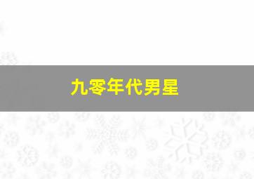 九零年代男星