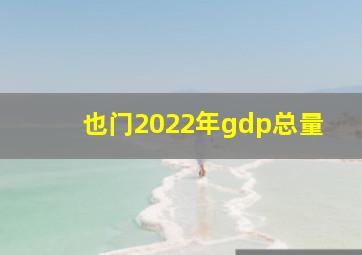 也门2022年gdp总量