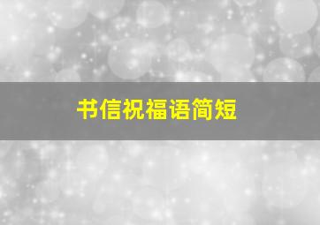 书信祝福语简短