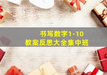 书写数字1-10教案反思大全集中班