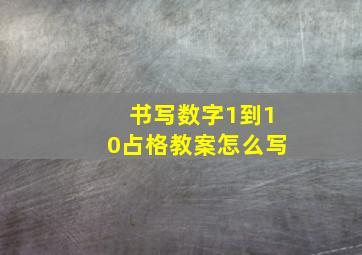 书写数字1到10占格教案怎么写