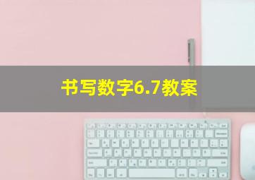 书写数字6.7教案