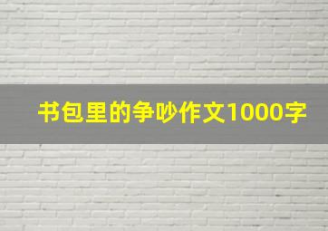 书包里的争吵作文1000字