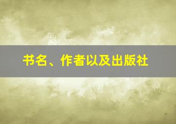 书名、作者以及出版社