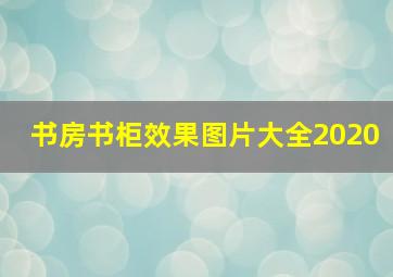 书房书柜效果图片大全2020