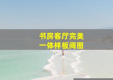 书房客厅完美一体样板间图