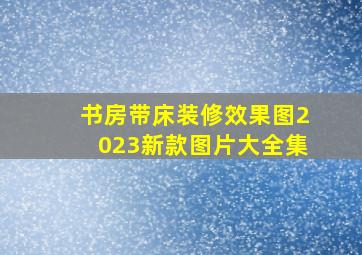 书房带床装修效果图2023新款图片大全集