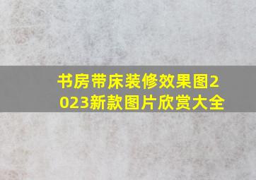 书房带床装修效果图2023新款图片欣赏大全