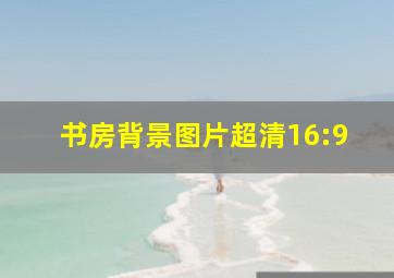 书房背景图片超清16:9