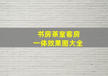 书房茶室客房一体效果图大全