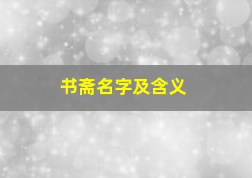 书斋名字及含义