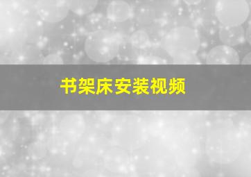 书架床安装视频