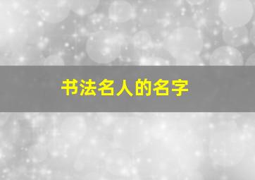 书法名人的名字