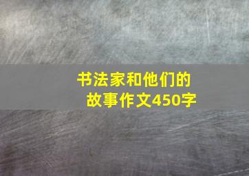 书法家和他们的故事作文450字