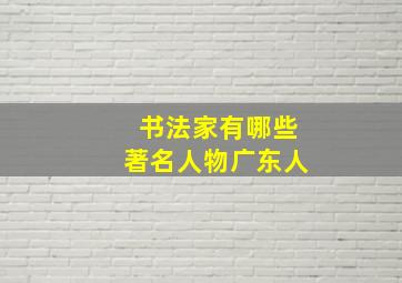 书法家有哪些著名人物广东人