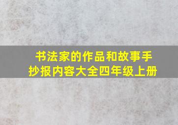 书法家的作品和故事手抄报内容大全四年级上册