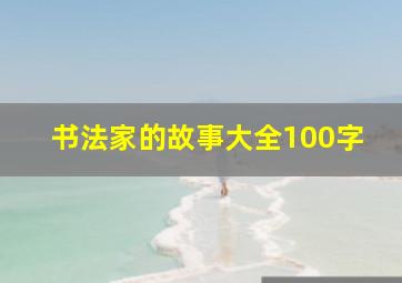 书法家的故事大全100字