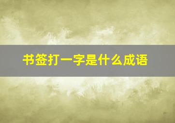 书签打一字是什么成语