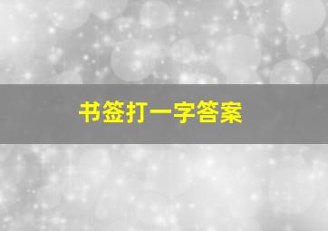 书签打一字答案