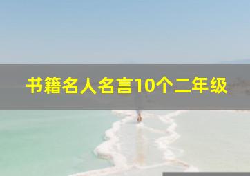 书籍名人名言10个二年级