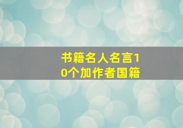 书籍名人名言10个加作者国籍