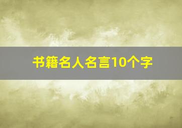 书籍名人名言10个字