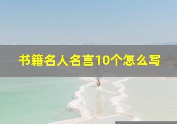 书籍名人名言10个怎么写