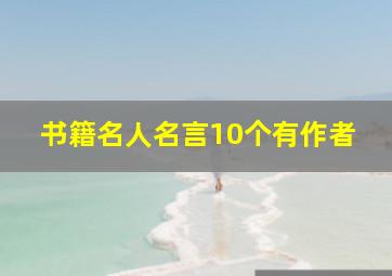 书籍名人名言10个有作者