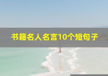 书籍名人名言10个短句子