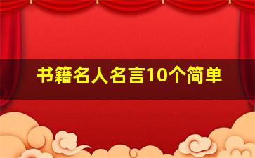 书籍名人名言10个简单