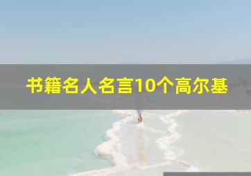 书籍名人名言10个高尔基