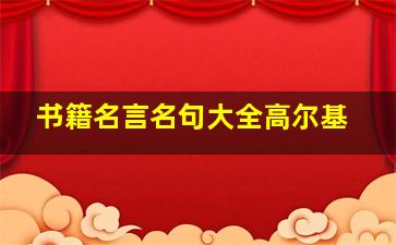 书籍名言名句大全高尔基