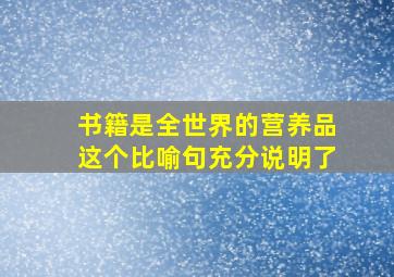 书籍是全世界的营养品这个比喻句充分说明了