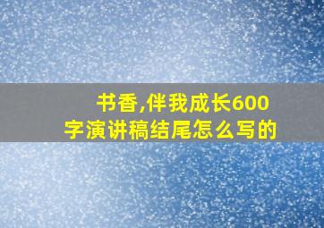 书香,伴我成长600字演讲稿结尾怎么写的