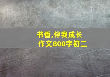 书香,伴我成长作文800字初二