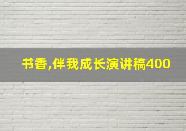 书香,伴我成长演讲稿400