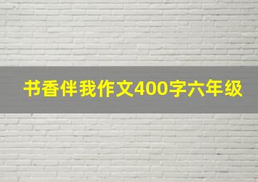 书香伴我作文400字六年级