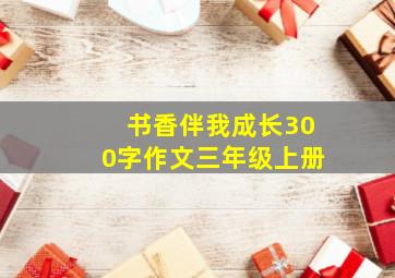 书香伴我成长300字作文三年级上册