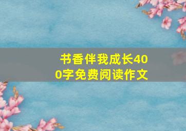 书香伴我成长400字免费阅读作文