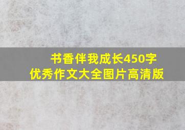 书香伴我成长450字优秀作文大全图片高清版