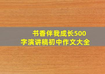 书香伴我成长500字演讲稿初中作文大全