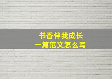 书香伴我成长一篇范文怎么写