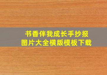 书香伴我成长手抄报图片大全横版模板下载