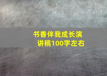 书香伴我成长演讲稿100字左右