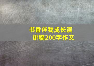 书香伴我成长演讲稿200字作文