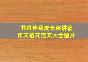 书香伴我成长演讲稿作文格式范文大全图片