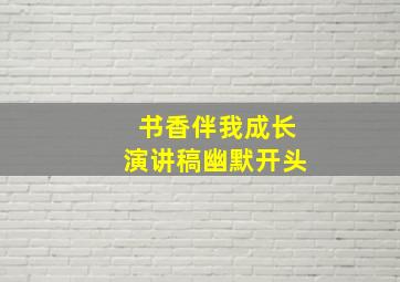 书香伴我成长演讲稿幽默开头