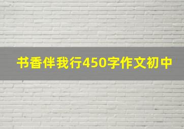 书香伴我行450字作文初中